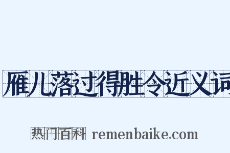 雁儿落过得胜令近义词是什么意思的图片